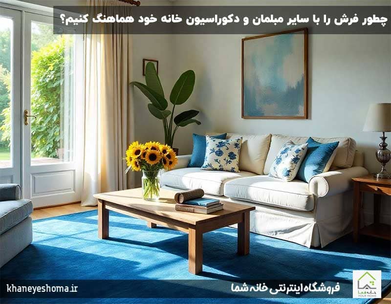 چطور-فرش-را-با-سایر-مبلمان-و-دکوراسیون-خانه-خود-هماهنگ-کنیم؟